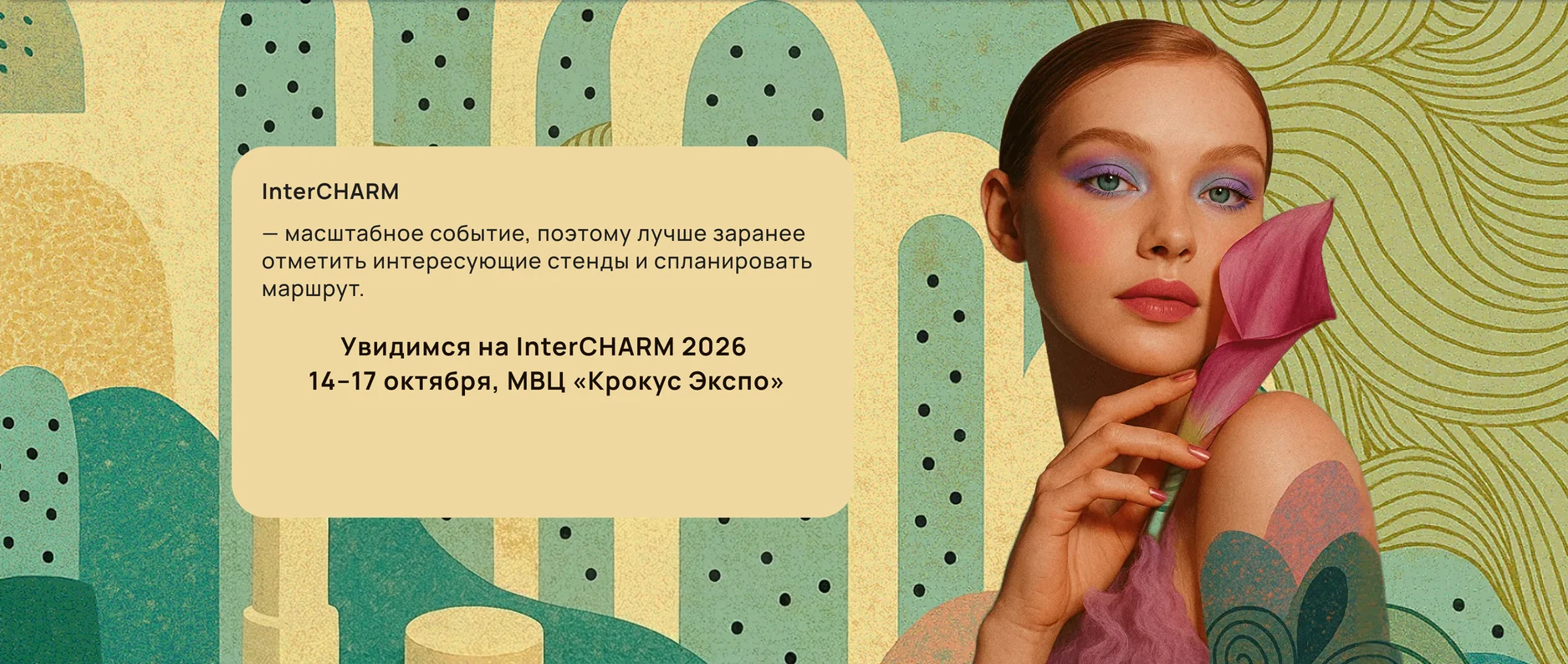 Legacy на InterCHARM 2026 — 14–17 октября, Москва, Крокус Экспо