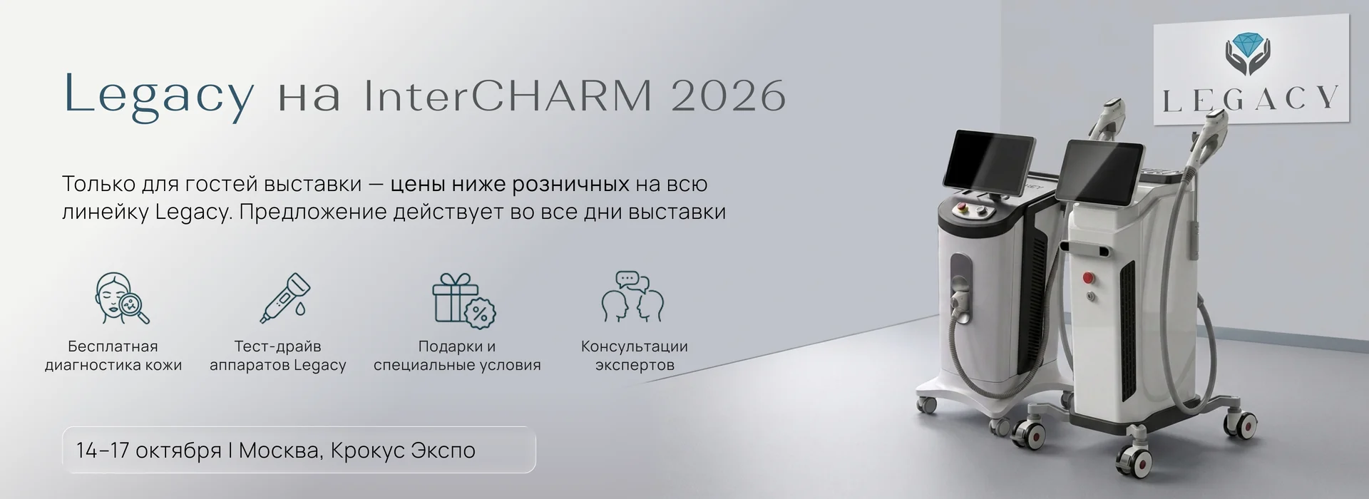 Legacy на InterCHARM 2026 — специальные условия, тест-драйв и диагностика кожи