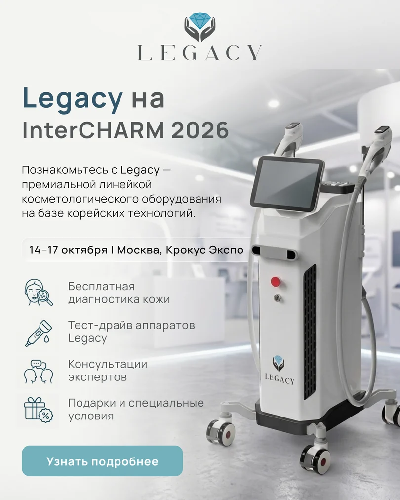Legacy на InterCHARM 2026. 14–17 октября, Москва, Крокус Экспо. Узнать подробнее